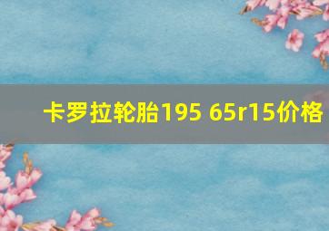 卡罗拉轮胎195 65r15价格